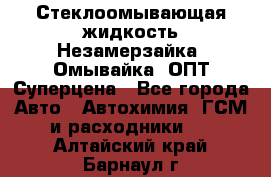 Стеклоомывающая жидкость Незамерзайка (Омывайка) ОПТ Суперцена - Все города Авто » Автохимия, ГСМ и расходники   . Алтайский край,Барнаул г.